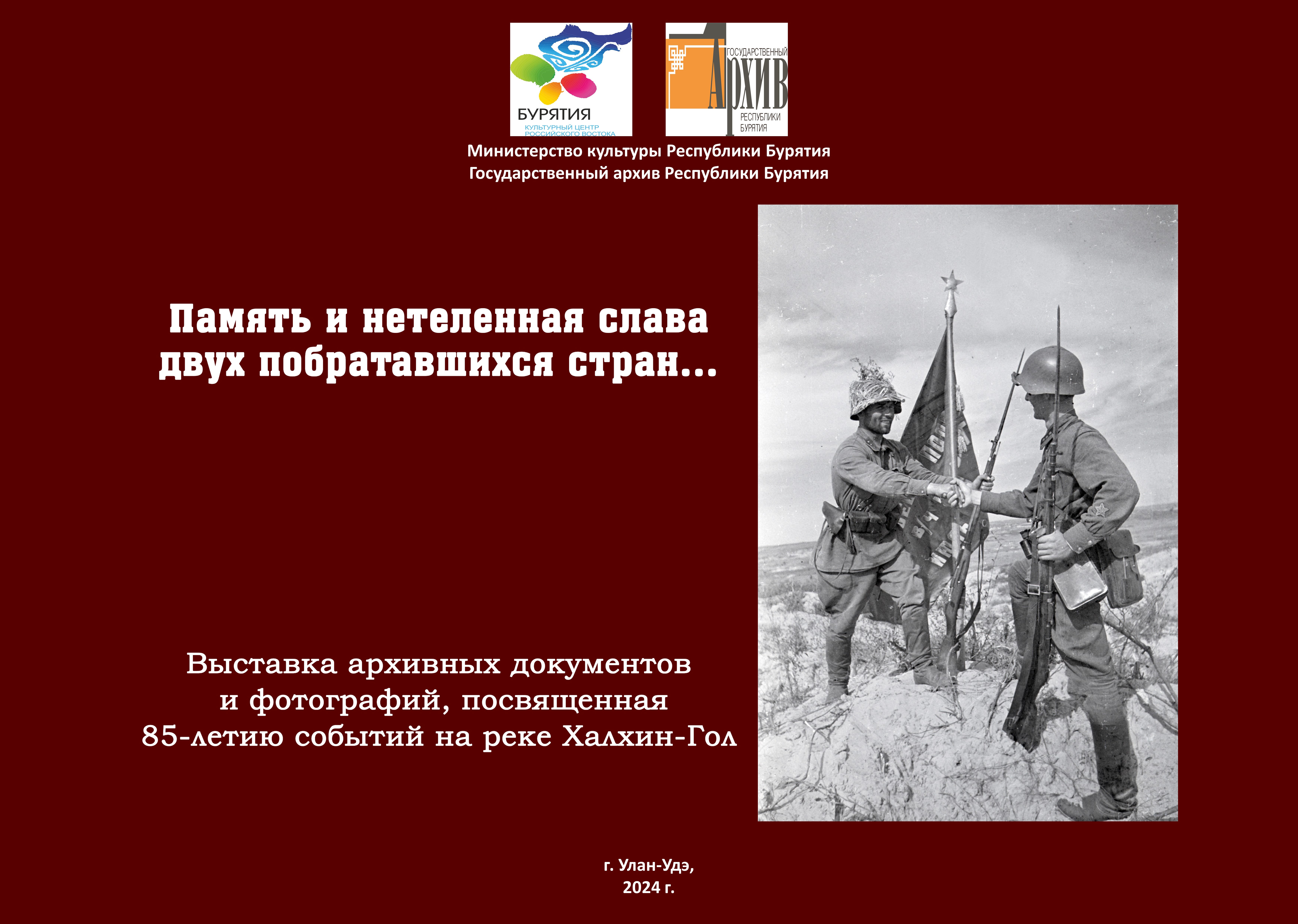Память и нетленная слава двух побратавшихся стран…